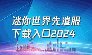 迷你世界先遣服下载入口2024