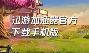 迅游加速器官方下载手机版