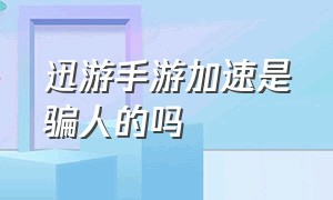 迅游手游加速是骗人的吗