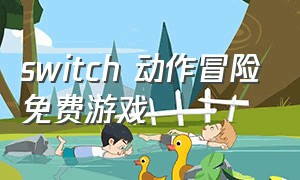 switch 动作冒险免费游戏