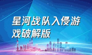 星河战队入侵游戏破解版