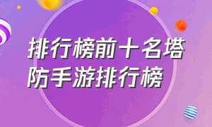 排行榜前十名塔防手游排行榜