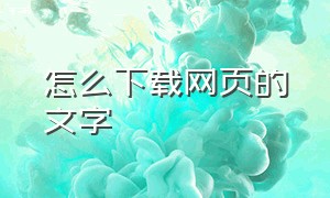 怎么下载网页的文字