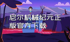 尼尔机械纪元正版官方下载