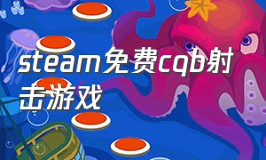 steam免费cqb射击游戏