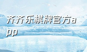 齐齐乐棋牌官方app