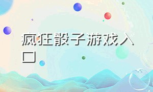 疯狂骰子游戏入口