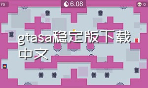 gtasa稳定版下载中文