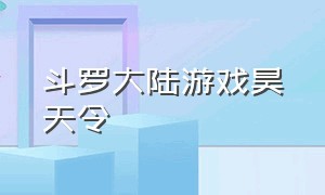 斗罗大陆游戏昊天令