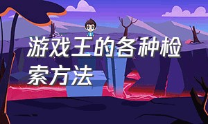 游戏王的各种检索方法