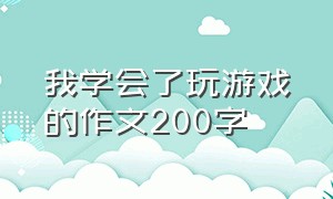 我学会了玩游戏的作文200字