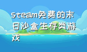 steam免费的末日沙盒生存类游戏