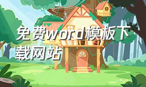 免费word模板下载网站（免费word全套模板）