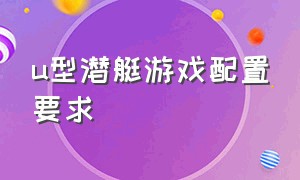 u型潜艇游戏配置要求