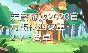 亲民游戏2023官方版fxzls安卓-1.2.9 -安卓（亲民app）