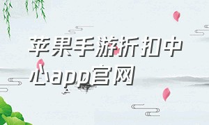 苹果手游折扣中心app官网
