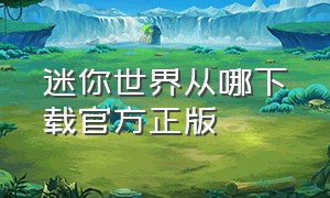 迷你世界从哪下载官方正版