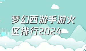 梦幻西游手游火区排行2024