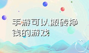 手游可以搬砖挣钱的游戏