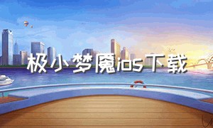 极小梦魇ios下载