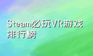 Steam必玩VR游戏排行榜