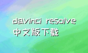 davinci resolve中文版下载