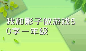 我和影子做游戏50字一年级