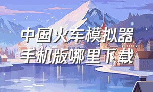 中国火车模拟器手机版哪里下载