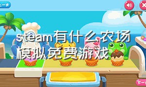 steam有什么农场模拟免费游戏