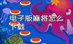 电子版麻将怎么下载