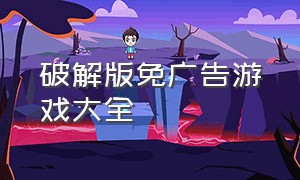 破解版免广告游戏大全