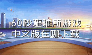60秒避难所游戏中文版在哪下载