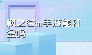 枫之谷m手游能打金吗