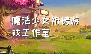 魔法少女祈祷游戏工作室