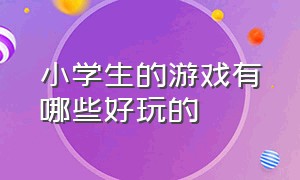 小学生的游戏有哪些好玩的