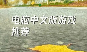 电脑中文版游戏推荐