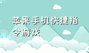 苹果手机快捷指令游戏（苹果手机快捷指令游戏机）