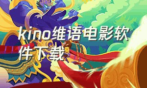 kino维语电影软件下载