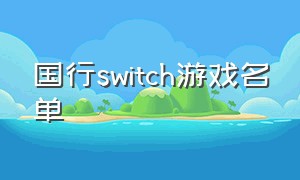 国行switch游戏名单