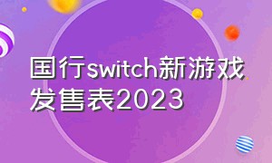 国行switch新游戏发售表2023
