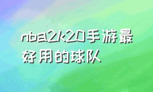 nba2k20手游最好用的球队