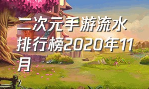 二次元手游流水排行榜2020年11月