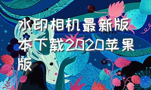 水印相机最新版本下载2020苹果版