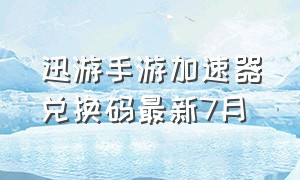 迅游手游加速器兑换码最新7月（迅游手游加速器5月1日兑换码）