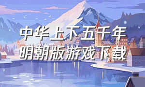 中华上下五千年明朝版游戏下载