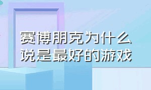 赛博朋克为什么说是最好的游戏