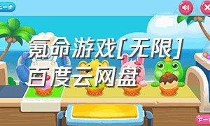 氪命游戏[无限]百度云网盘（氪命游戏小说百度网盘）