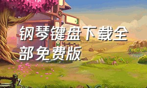 钢琴键盘下载全部免费版（电脑钢琴键盘软件下载教程）