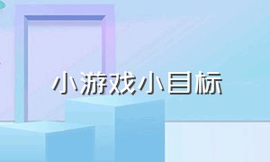 小游戏小目标