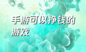 手游可以挣钱的游戏